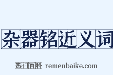 杂器铭近义词是什么意思的图片